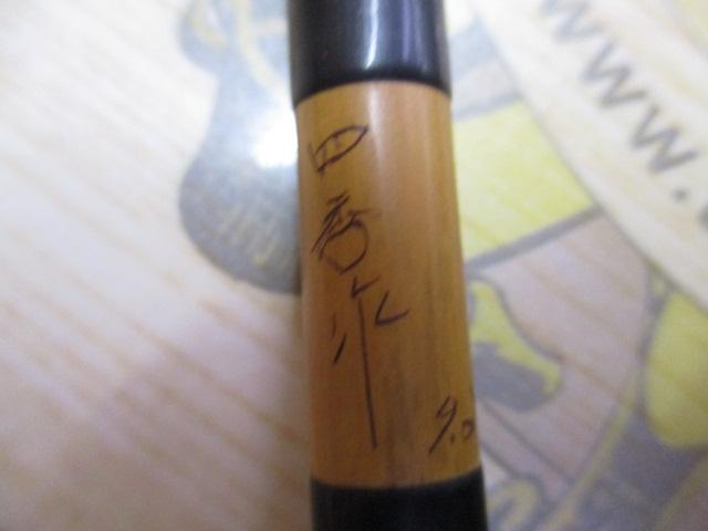 四季作 へら竿