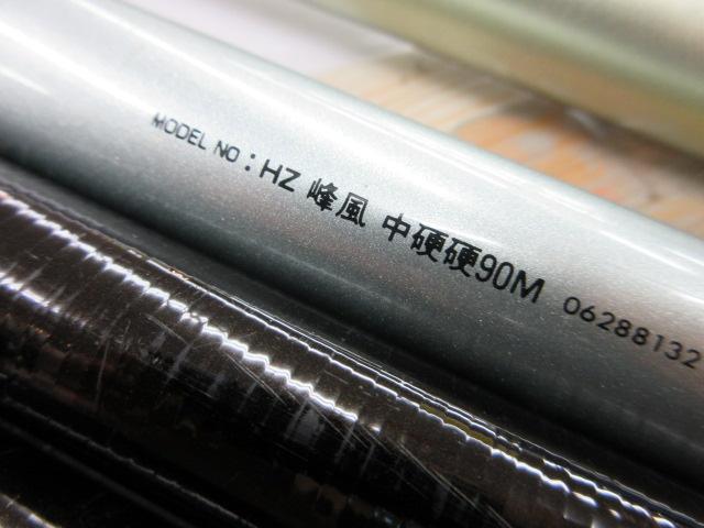HZ峰風 中硬硬90M