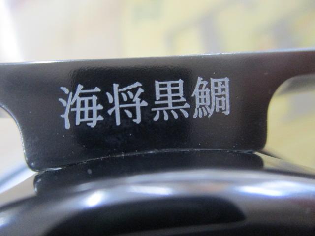 海将黒鯛 KA-87G