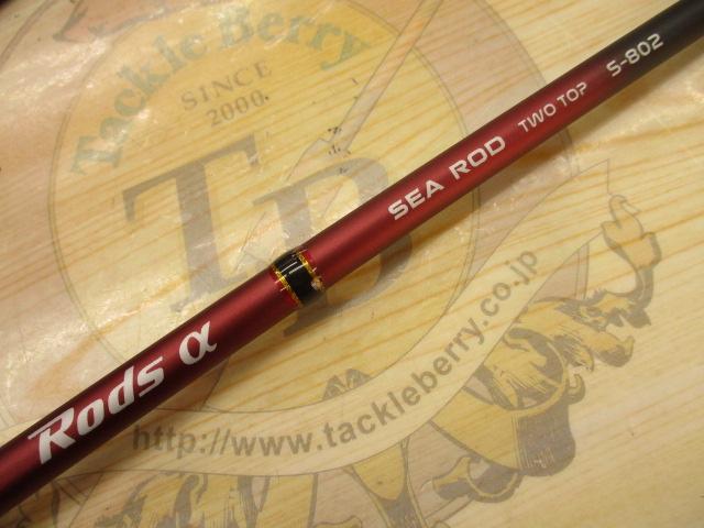 ロッズαシーロッド2トップ S-802