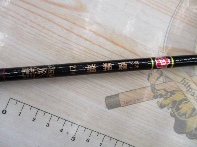 カーボン櫻黒潮2.1m