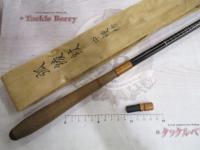 弧綾紋 中硬15