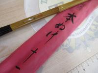 飛天弓 本ぬけ 11