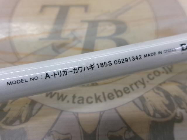 Aトリガー カワハギ 185S