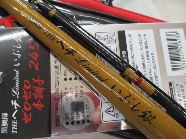黒鯛師 THEヘチリミテッドいぶし銀 ゼロゼロ本調子 245