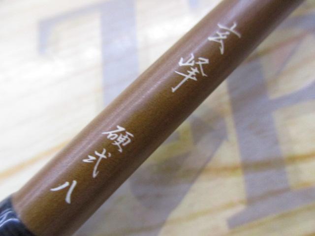 玄峰 硬式8