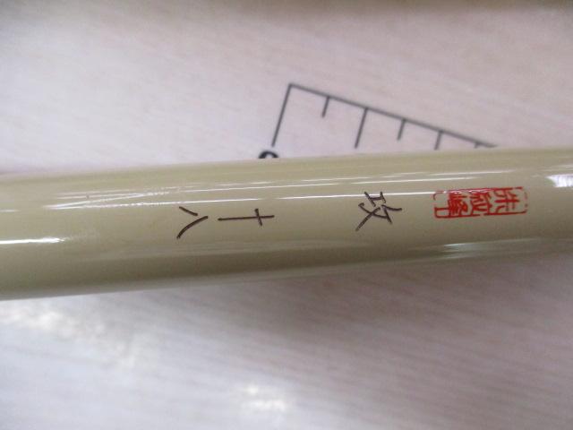 朱紋峰 攻 18