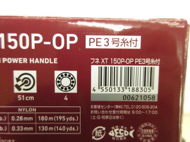 21フネXT 150P-OP