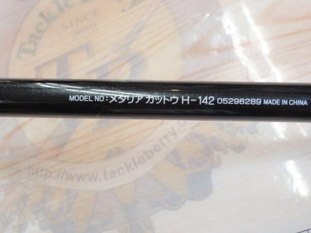メタリア カットウ H142