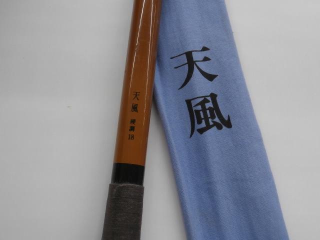 天風硬調18尺