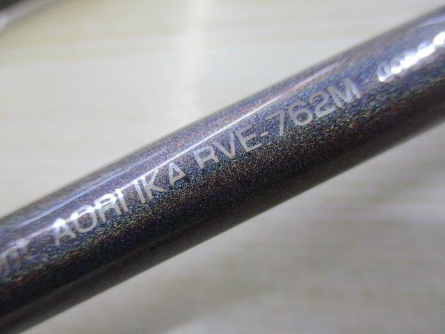 リーバスエスプリアオリイカRVE-762M