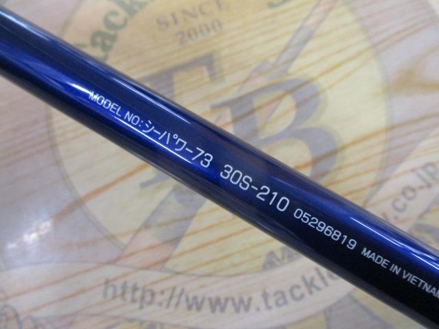 シーパワー73 30S-210