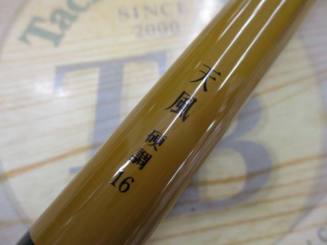 天風 硬調 16