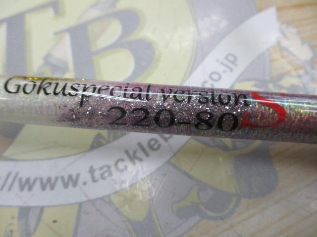 ゴクスペシャルバージョンS220-80