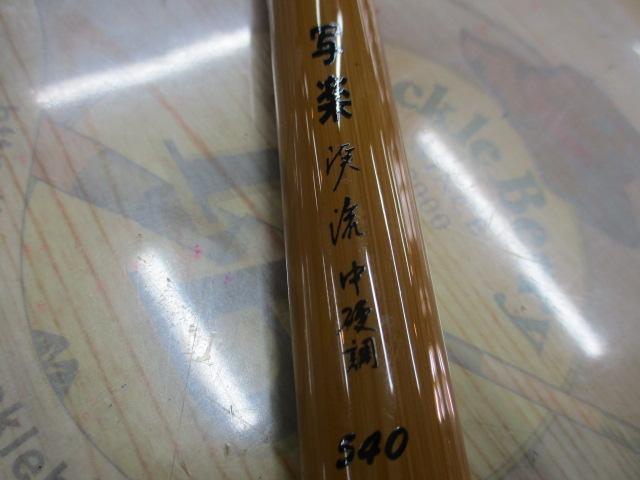 写楽渓流中硬調540和竿調