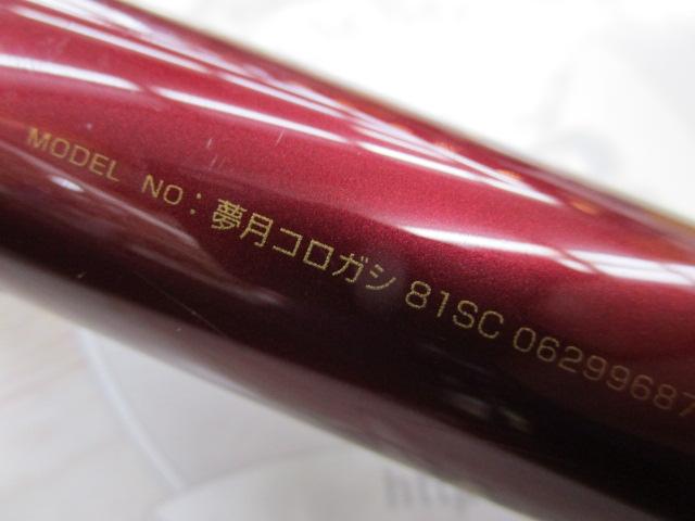 夢月コロガシ 81SC