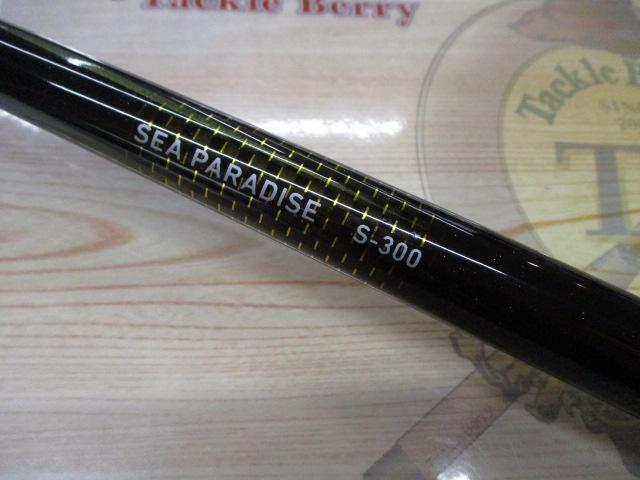 シーパラダイス S-300・E