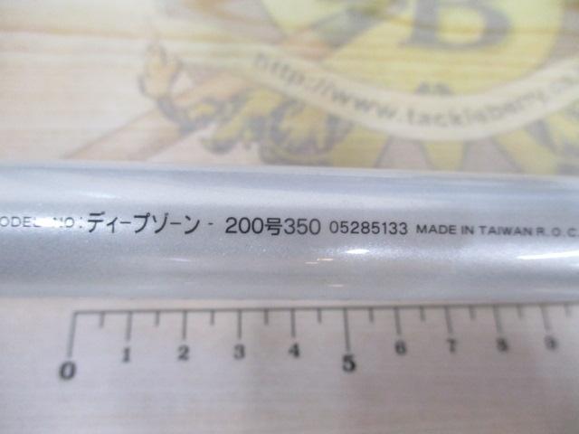 ディープゾーン 200-350