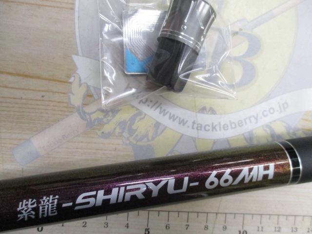 紫龍 66MH