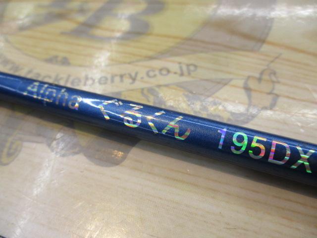 アグリースティックアルファグルクン195DX
