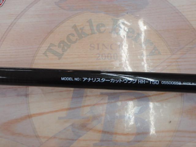 アナリスター カットウフグ HH-150