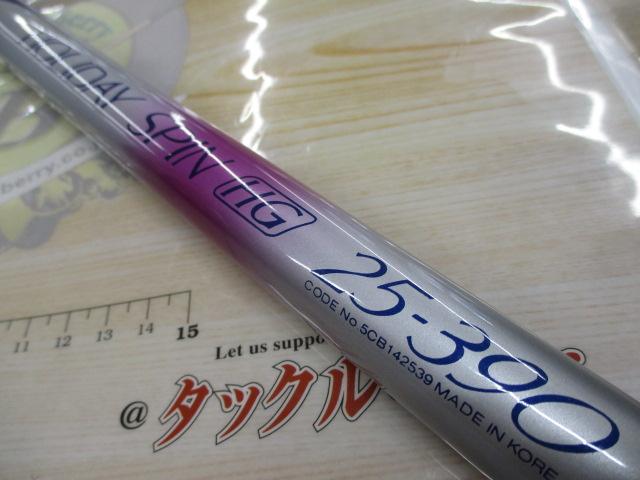 カーボンホリデースピンHG 25-390