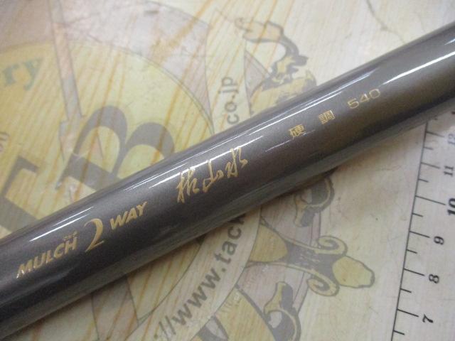 マルチ2WAY枯山水硬調540