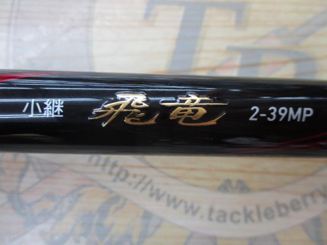 小継飛竜 2-39MP・N