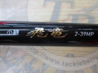 小継飛竜 2-39MP・N