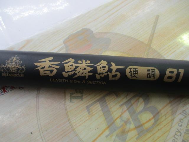 香鱗鮎硬調 81
