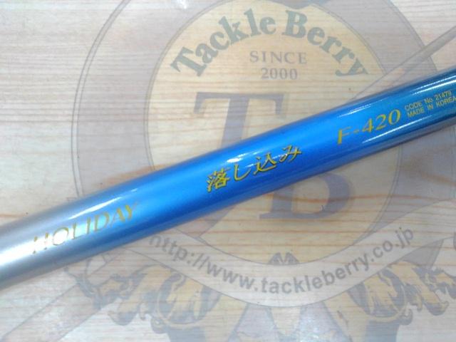 ホリデー落し込み F420