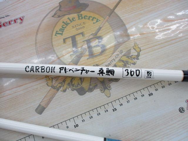 カーボンアドベンチャー真鯛 360