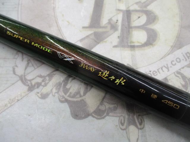 スーパーモードVX3WAY遊々水 中硬450