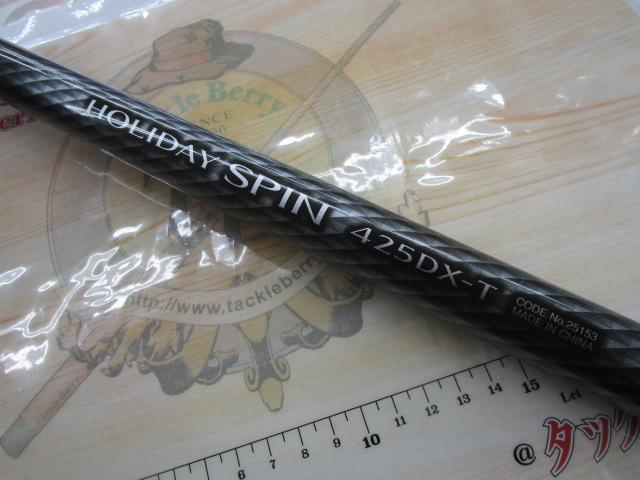 ホリデースピン 425DXT
