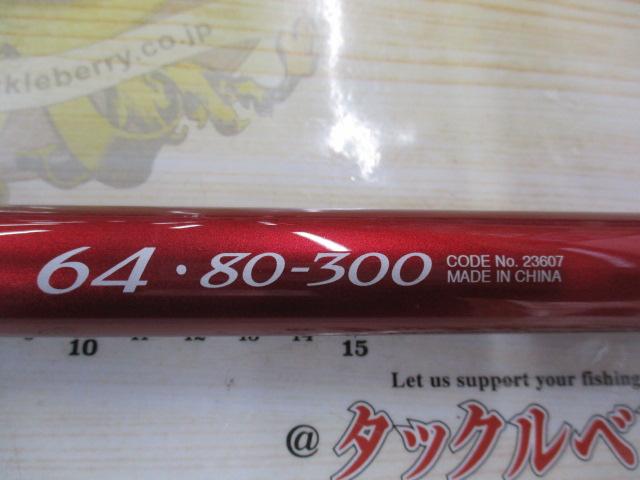 シーマイティ64 80-300