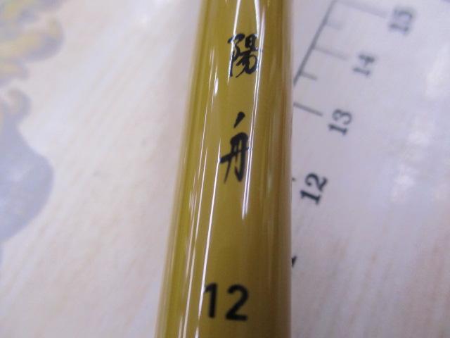 陽舟 12・W