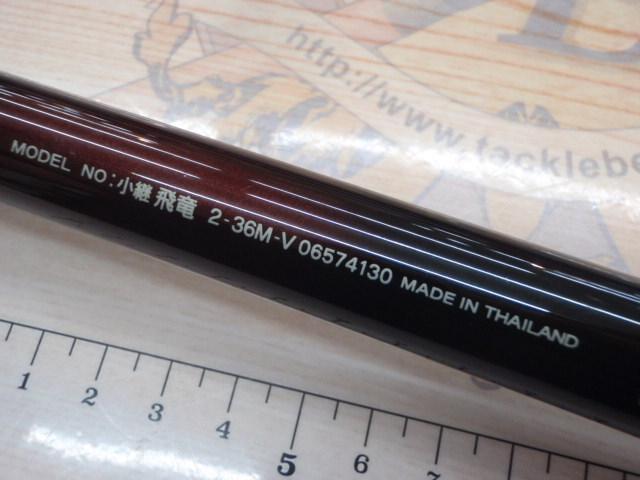 小継飛竜 2-36M-V