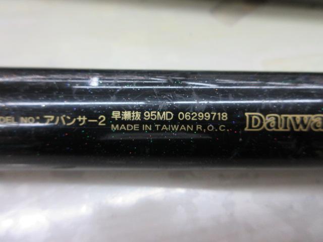 アバンサーⅡ 早瀬抜95MD