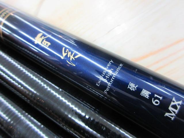 春渓 硬調61MX