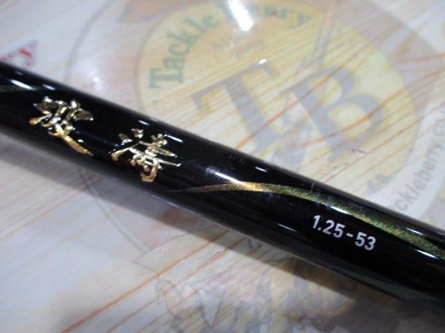 波濤 1.25-53・N