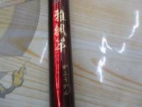 雅楓竿 硬調450ZM-C