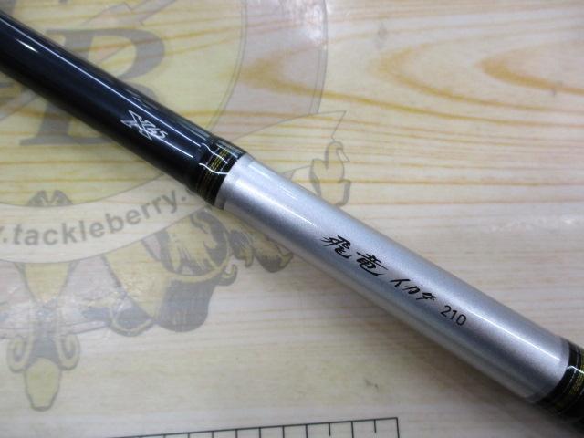 飛竜イカダ 210・V