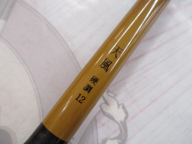 天風 硬調 12