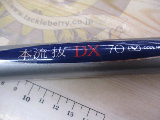 AZ本流抜DX 70V