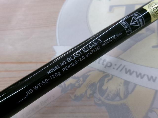 ブラストBJ 64B-3｜＠ベリーネット 日本最大新品中古釣具WEBショップ