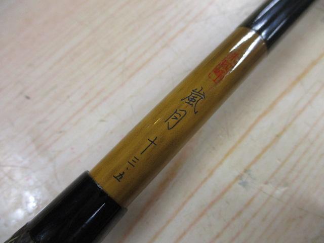 朱紋峰 嵐月 13.5