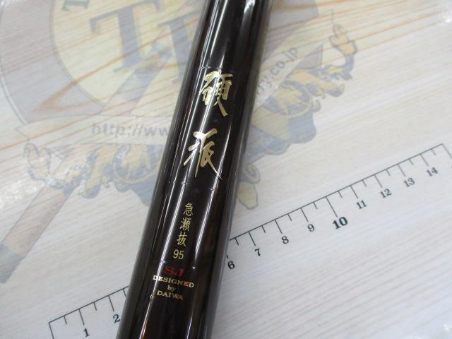 硬派 疾 急瀬抜95SJ