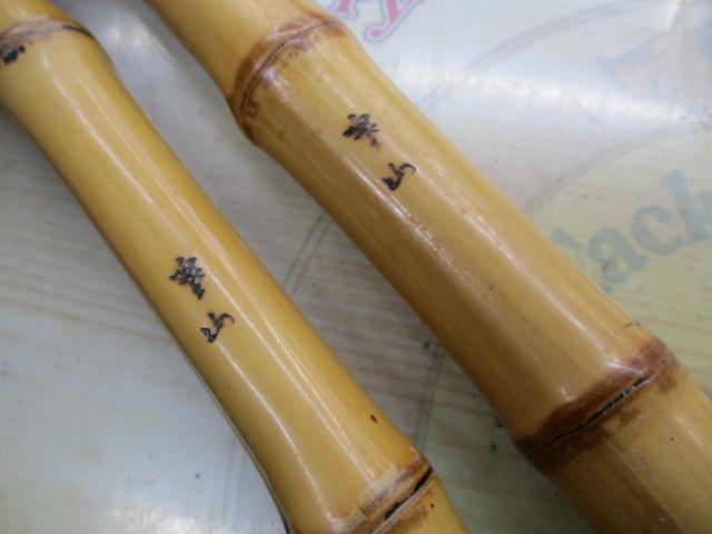 寒山 竿掛 目出