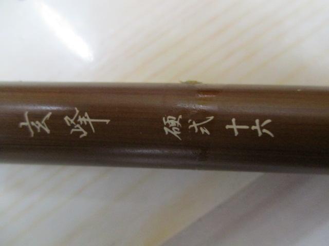 玄峰 硬式16