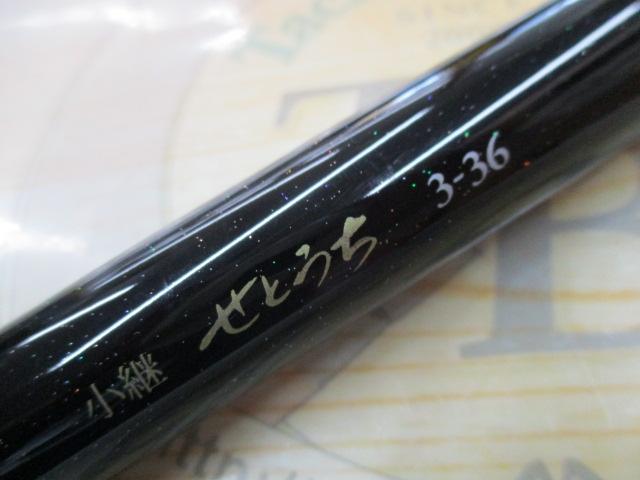 小継せとうち 3-36・N